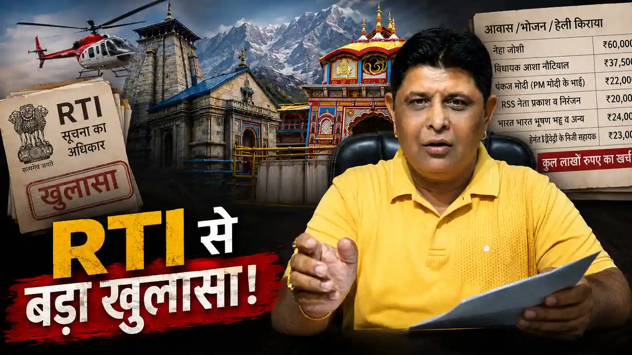 BKTC RTI Revelation : भगवान के खजाने से VIP की खातिरदारी! BKTC पर RTI में सामने आए चौंकाने वाले आंकड़े – Doon Horizon