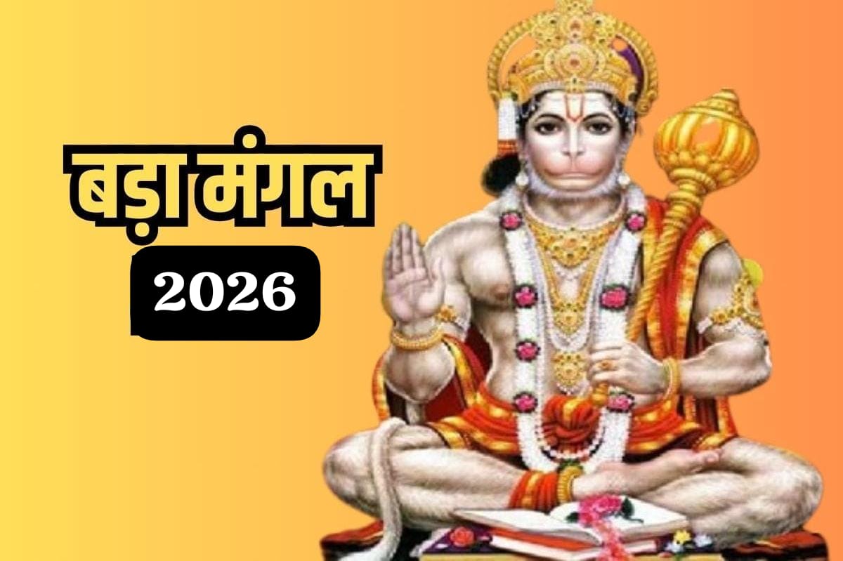 Bada Mangal 2026:ज्येष्ठ माह का दूसरा बड़ा मंगल आज, जानें पू