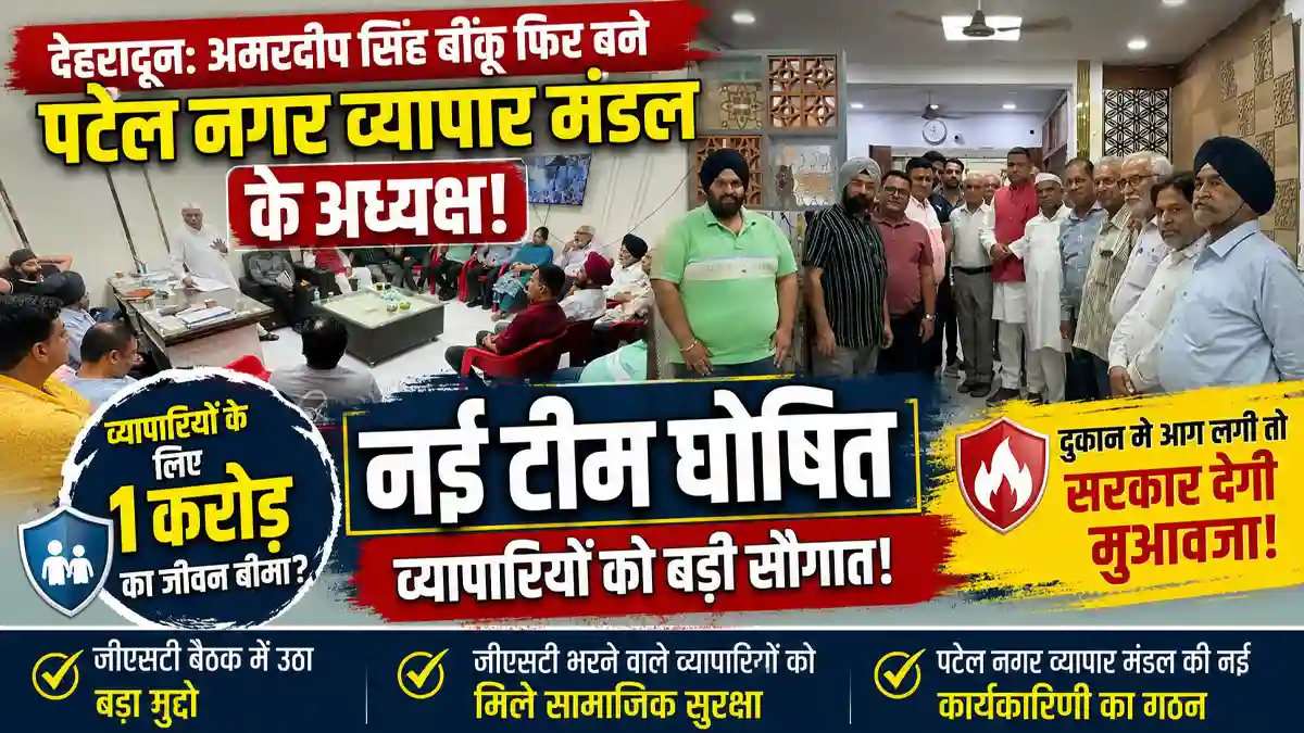 Doon Valley Vyapar Mandal : अमरदीप सिंह बींकू फिर बने पटेल नगर व्यापार मंडल के अध्यक्ष, नई टीम घोषित – Doon Horizon