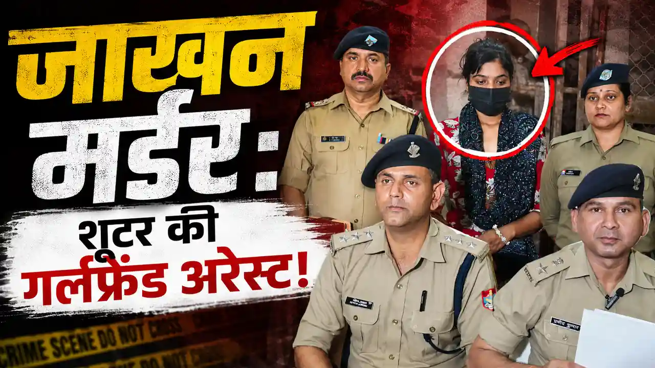 Jakhan Murder Case : भाई ने दी भाई की सुपारी, 1 साल बाद शार्प शूटर की प्रेमिका सहारनपुर से गिरफ्तार – Doon Horizon