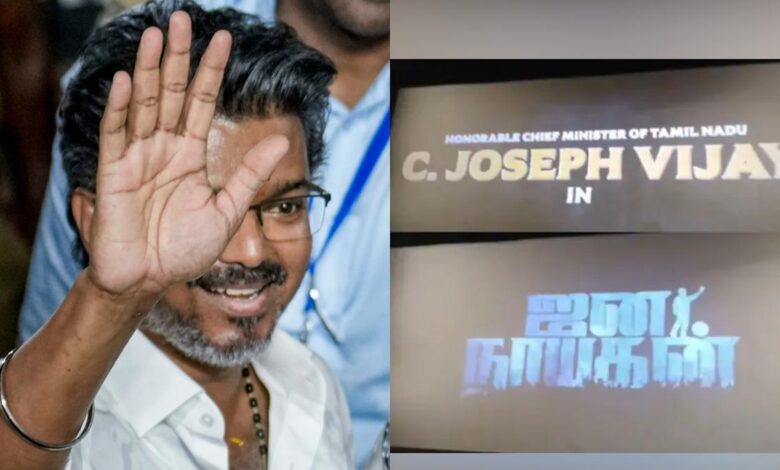Jana Nayagan trailer With ‘CM Joseph Vijay’ title sparks frenzy – News Today | First with the news