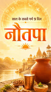 Nautapa 2026: नौतपा के 9 दिनों में इन कामों से बचें, वरना बढ