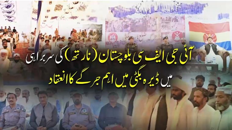 آئی جی ایف سی بلوچستان (نارتھ) کی سربراہی میں ڈیرہ بگٹی میں اہم جرگے کا انعقاد – Daily Qudrat