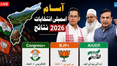 آسام انتخابات LIVE: کانگریس کی ہوگی واپسی یا ہیمنت بسوا سرما پھر کریں گے واپسی؟ ووٹ شماری شروع