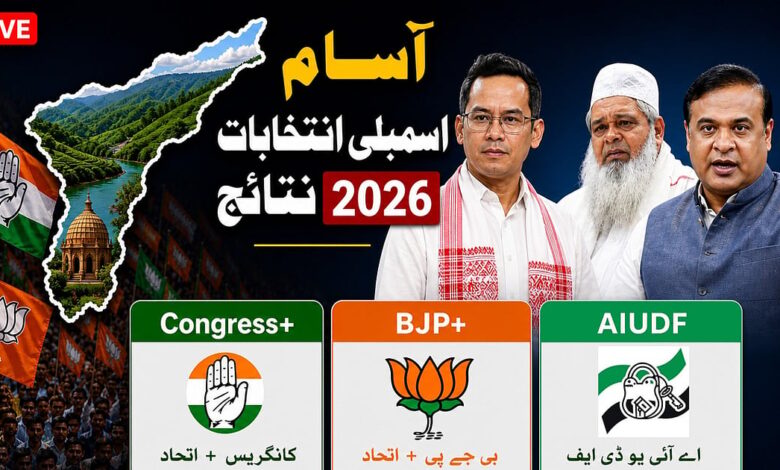 آسام انتخابات LIVE: کانگریس کی ہوگی واپسی یا ہیمنت بسوا سرما پھر کریں گے واپسی؟ ووٹ شماری شروع