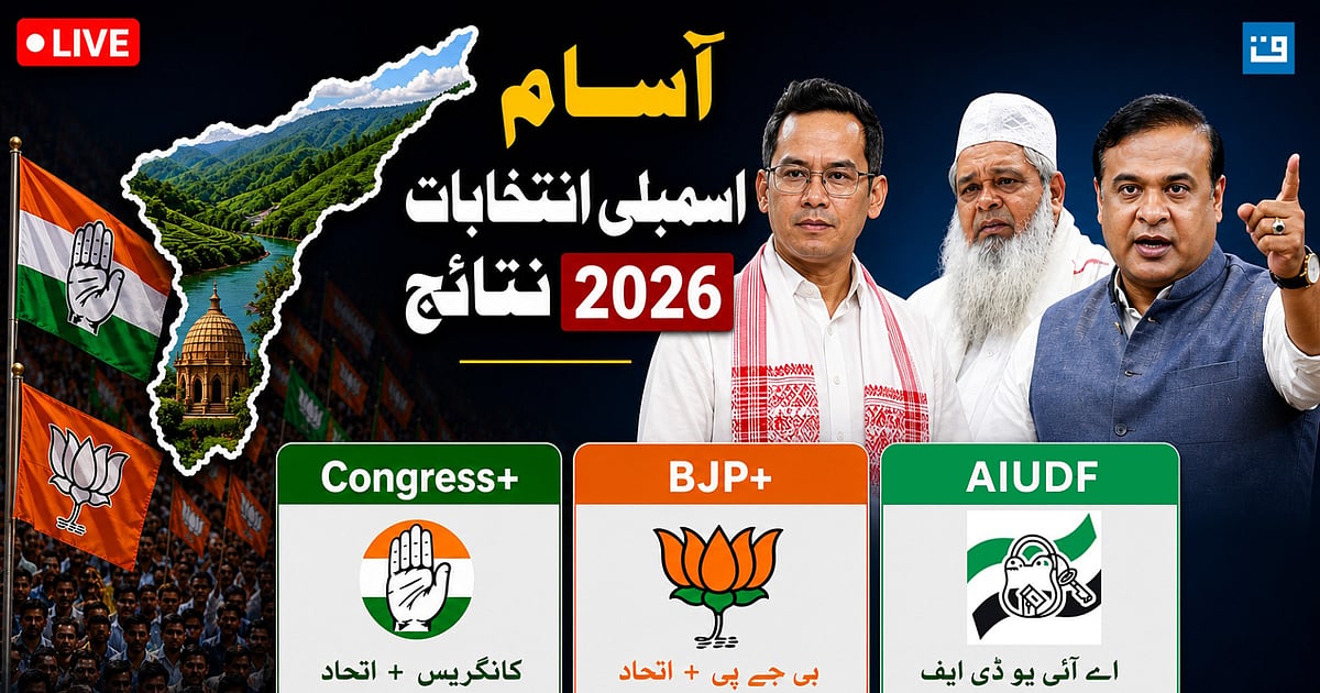آسام انتخابات LIVE: کانگریس کی ہوگی واپسی یا ہیمنت بسوا سرما پھر کریں گے واپسی؟ ووٹ شماری شروع
