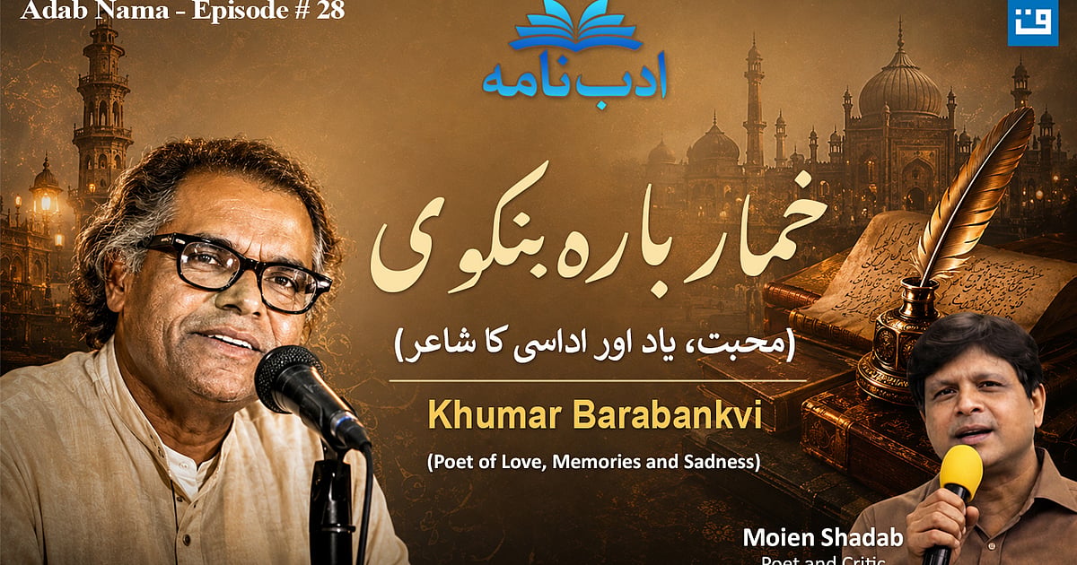 ادب نامہ کی نئی قسط میں خمار بارہ بنکوی کی شاعری اور شخصیت پر خصوصی گفتگو