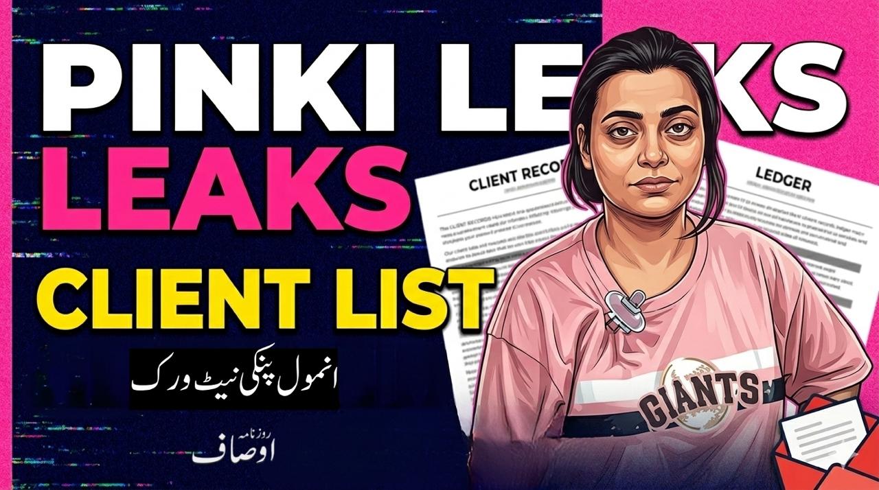 انمول پنکی نیٹ ورک سے 881 اہم شخصیات کے رابطے سامنے آگئے