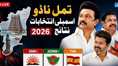 تمل ناڈو اسمبلی انتخابات LIVE: کیا تھلاپتی وجئے کو ’فلمی اسٹائل‘ میں ملے گی انٹری؟ ووٹ شماری پر سبھی کی نظریں