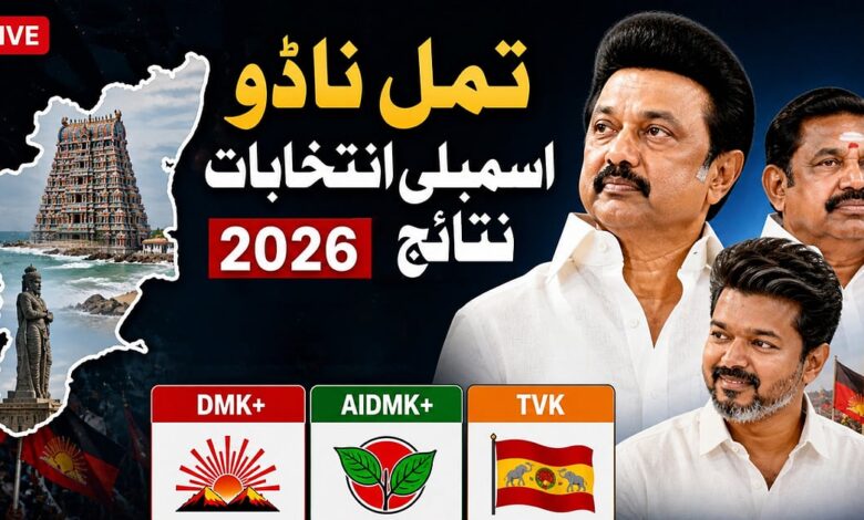 تمل ناڈو اسمبلی انتخابات LIVE: کیا تھلاپتی وجئے کو ’فلمی اسٹائل‘ میں ملے گی انٹری؟ ووٹ شماری پر سبھی کی نظریں