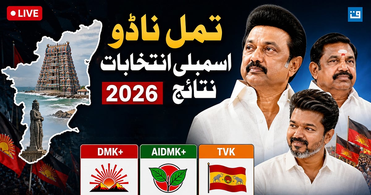 تمل ناڈو اسمبلی انتخابات LIVE: کیا تھلاپتی وجئے کو ’فلمی اسٹائل‘ میں ملے گی انٹری؟ ووٹ شماری پر سبھی کی نظریں