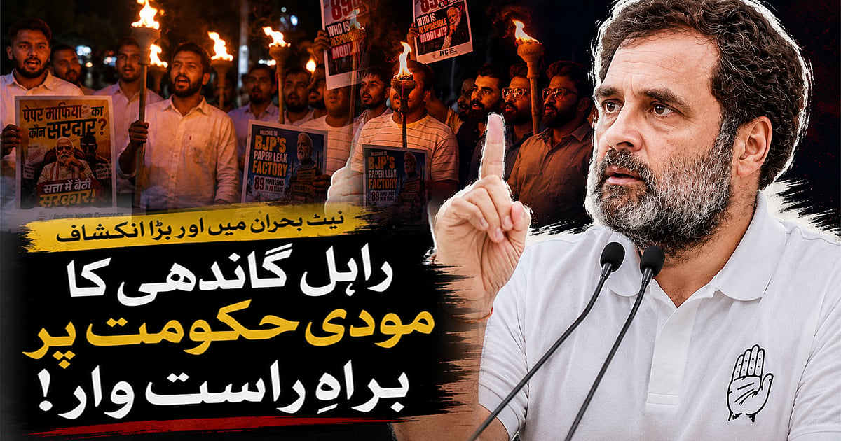 ’نوجوانوں کے مستقبل سے کھلواڑ‘، نیٹ بحران اور گرفتاریوں کے درمیان راہل گاندھی کا مودی حکومت پر سخت حملہ