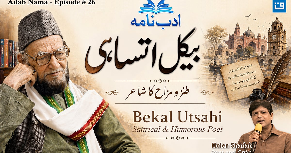 ویڈیو: ادب نامہ کی خصوصی قسط میں بیکلؔ اُتساہی کی شاعری اور تہذیبی وراثت پر سیر حاصل گفتگو
