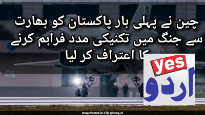 چین نے پہلی بار پاکستان کو بھارت سے جنگ میں تکنیکی مدد فراہم کرنے کا اعتراف کر لیا