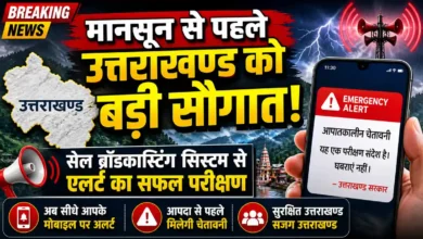 उत्तराखंड में मानसून से पहले बड़ी कामयाबी, अब मोबाइल पर खुद बजेगा खतरे का सायरन – Doon Horizon