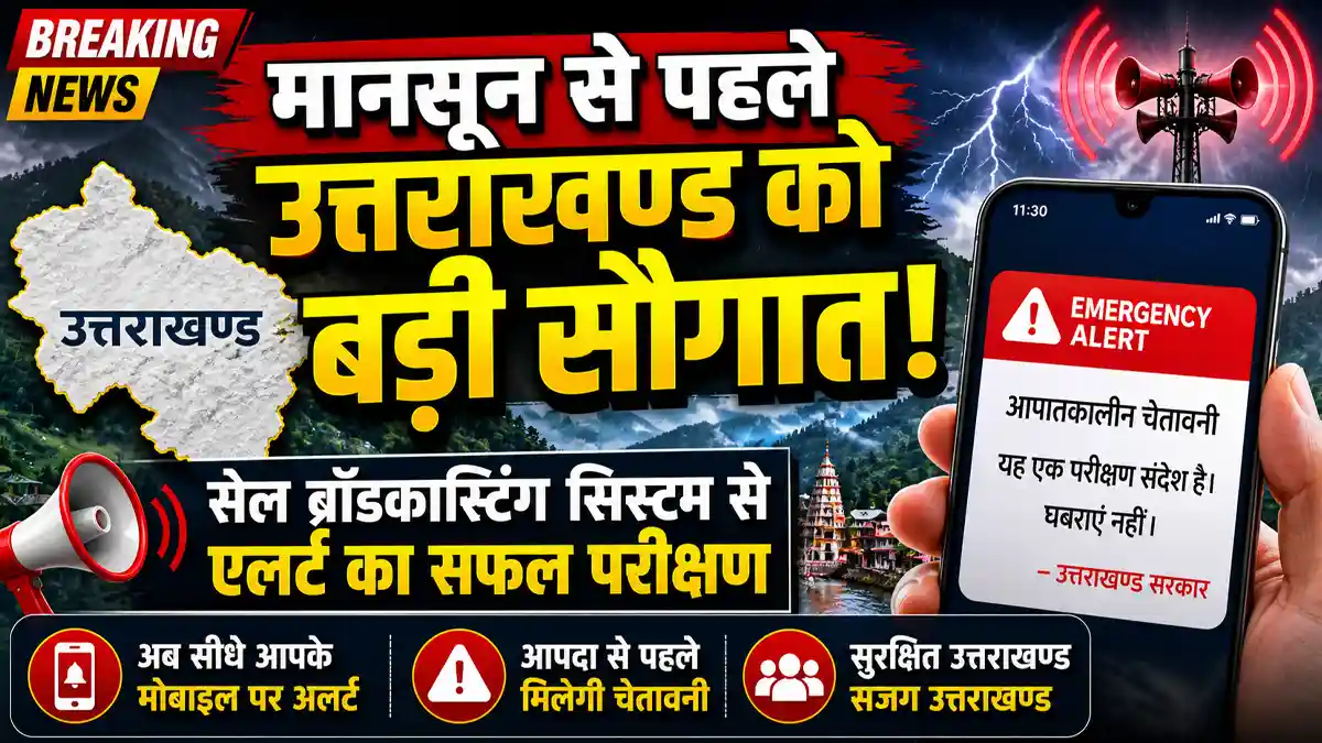 उत्तराखंड में मानसून से पहले बड़ी कामयाबी, अब मोबाइल पर खुद बजेगा खतरे का सायरन – Doon Horizon
