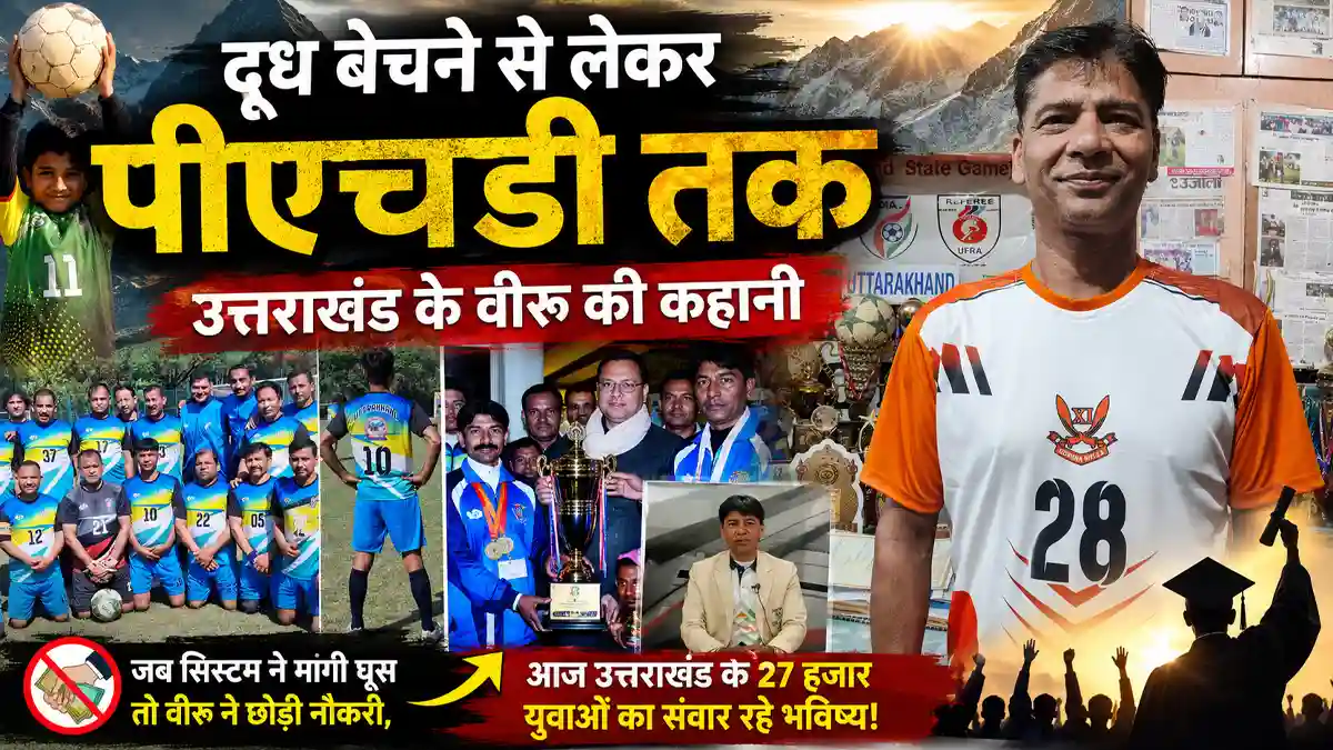 जब सिस्टम ने मांगी घूस तो वीरू ने छोड़ी नौकरी, आज उत्तराखंड के 27 हजार युवाओं का संवार रहे भविष्य – Doon Horizon